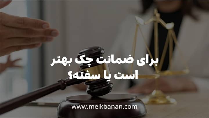 برای ضمانت چک مناسب تر است یا سفته؟|ملکبانان-فرشته محمدحسینی