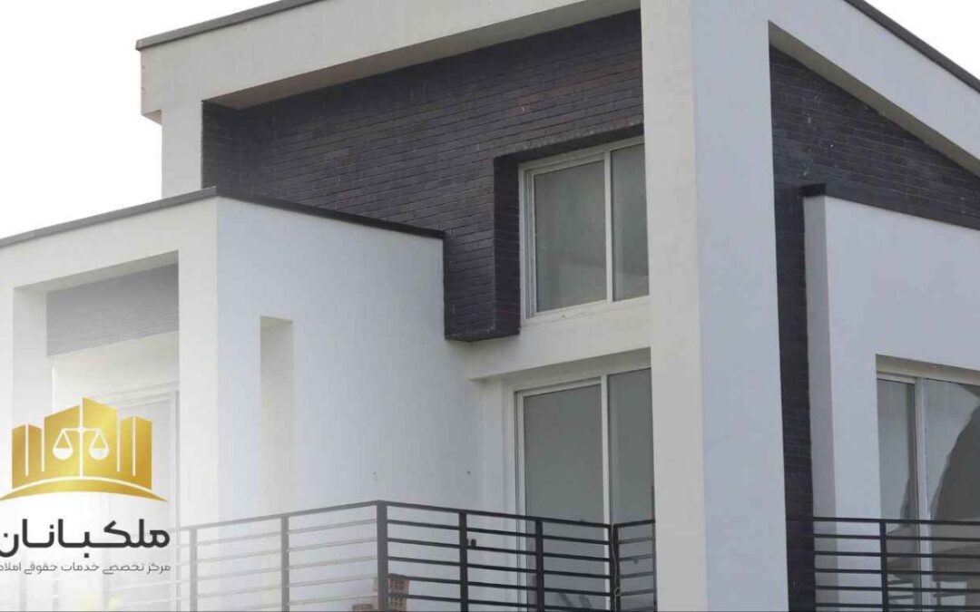 حق شفعه در فروش ملک مشترک چیست؟ راهنمای کامل حقوقی